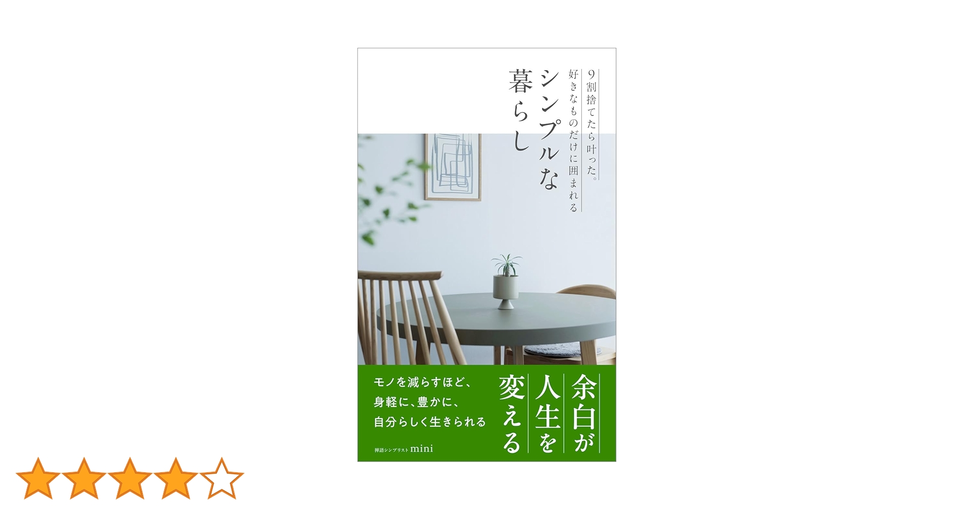同梱小さな暮らしで軽やかに生きる : ものを減らして、必要なものだけに : た… 同梱小さな暮らしで軽やかに生きる : ものを減らして、必要なものだけ